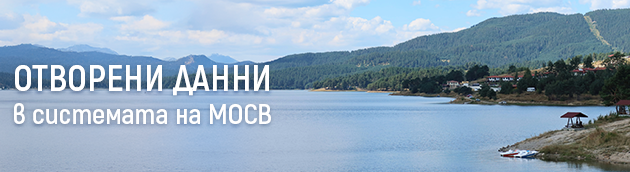 Отворени Данни в системата на МОСВ