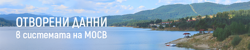 Отворени Данни в системата на МОСВ