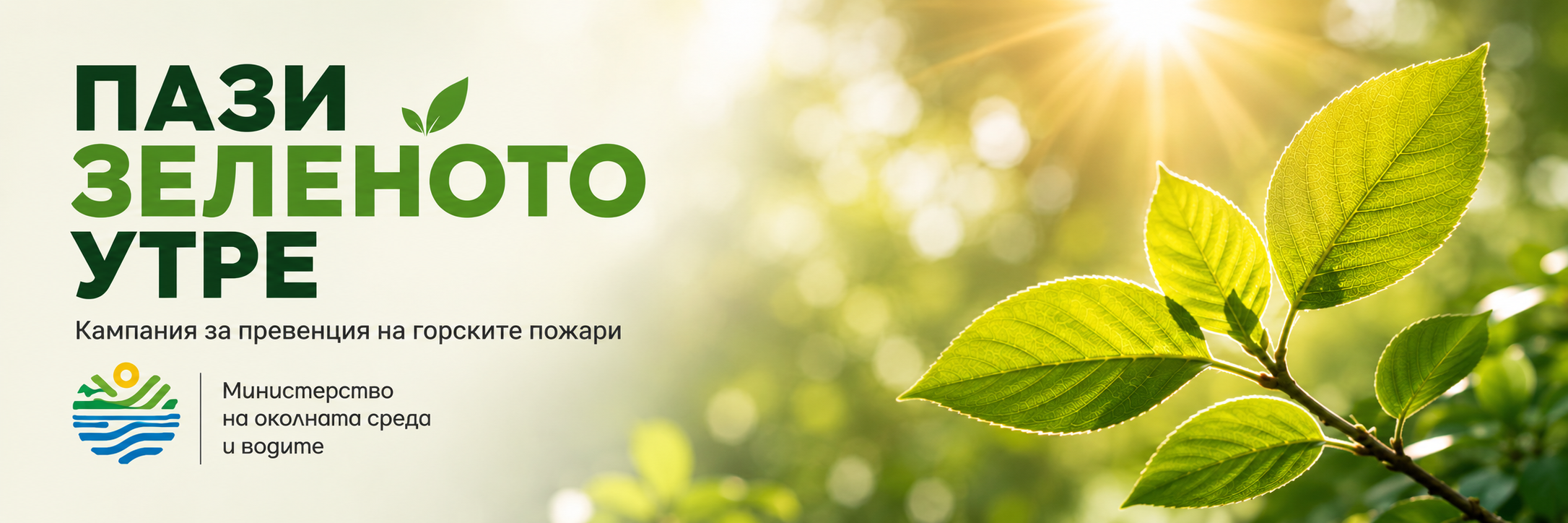 Пази зеленото утре