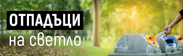 ОТПАДЪЦИ на СВЕТЛО