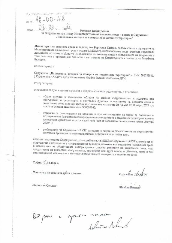 През юни 2025 г. МОСВ едностранно прекратява споразумението със Сдружение „Национална агенция за контрол на защитените територии“ - 2