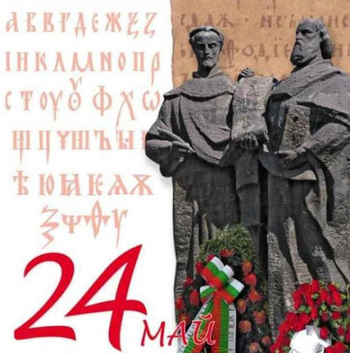 MOEW congratulates all Bulgarians on the occasion of May 24th - 01