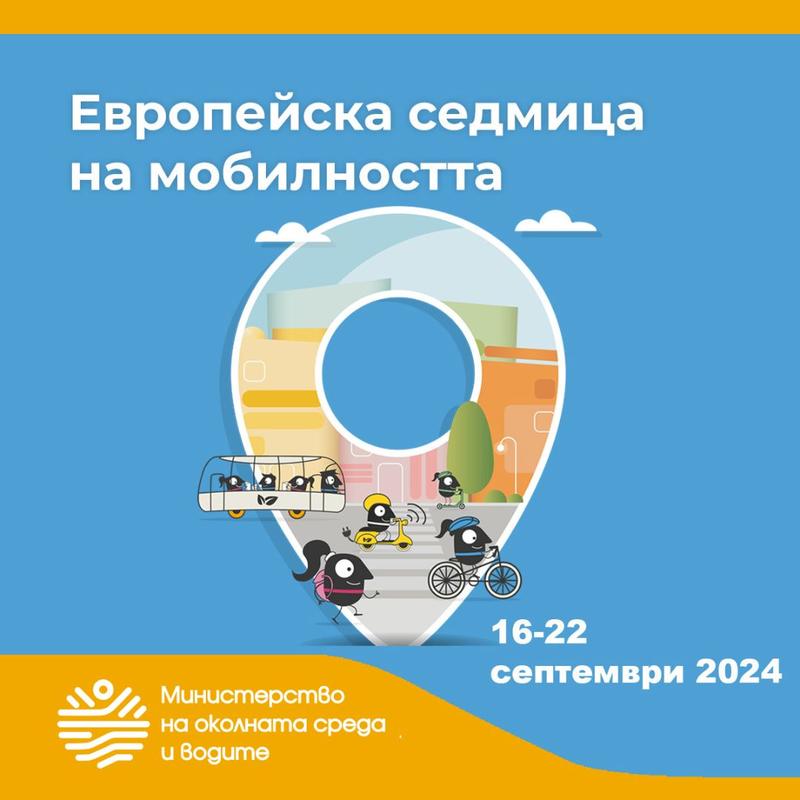 Отбелязваме Европейската седмица на мобилността ‘2024 под мотото „Комбинирай и се движи“ - 01
