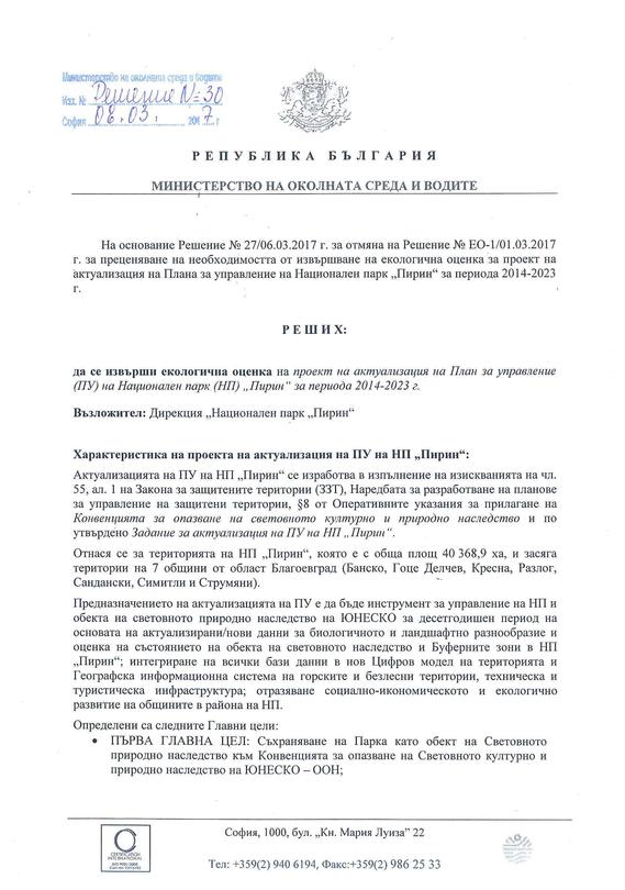 Решение за екологична оценка на проекта за актуализация на Плана за управление на НП 
