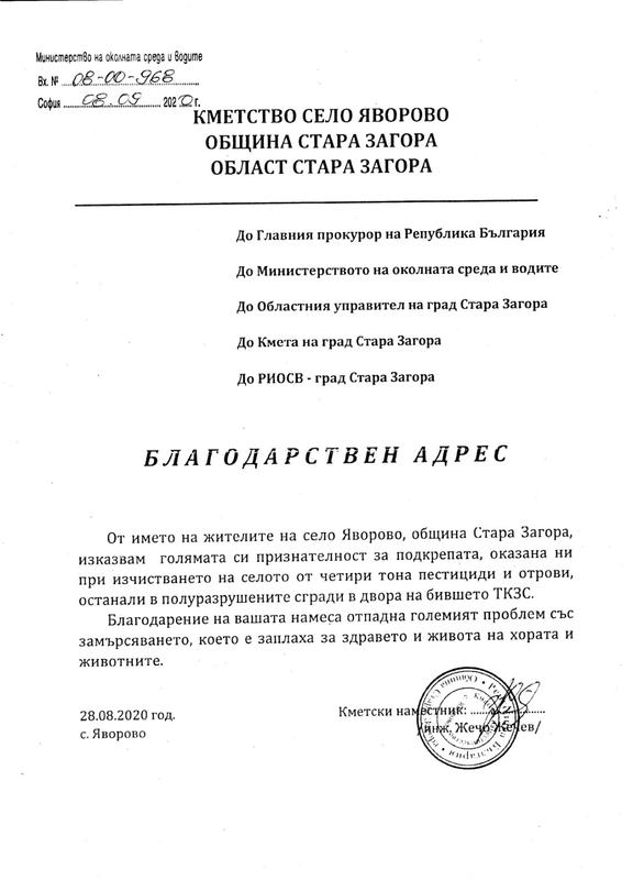 Кметът на с. Яворово благодари на МОСВ за изчистване на пестициди на територията на бивше ТКЗС - 01