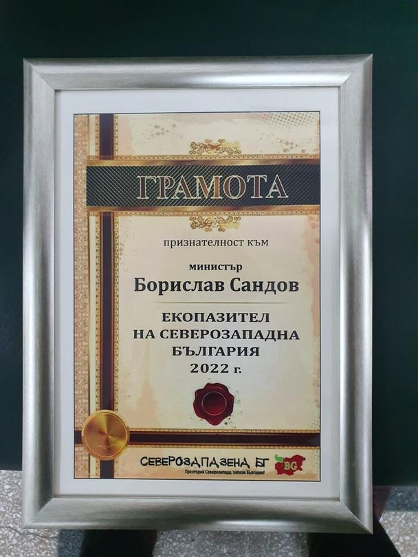 Minister Borislav Sandov was awarded “Eco-Guardian of Northwestern Bulgaria” 2022 - 4