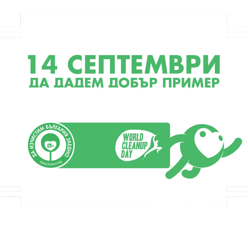 Двойно повече места бяха почистени в тазгодишната кампания „Да изчистим България заедно!“ - 01