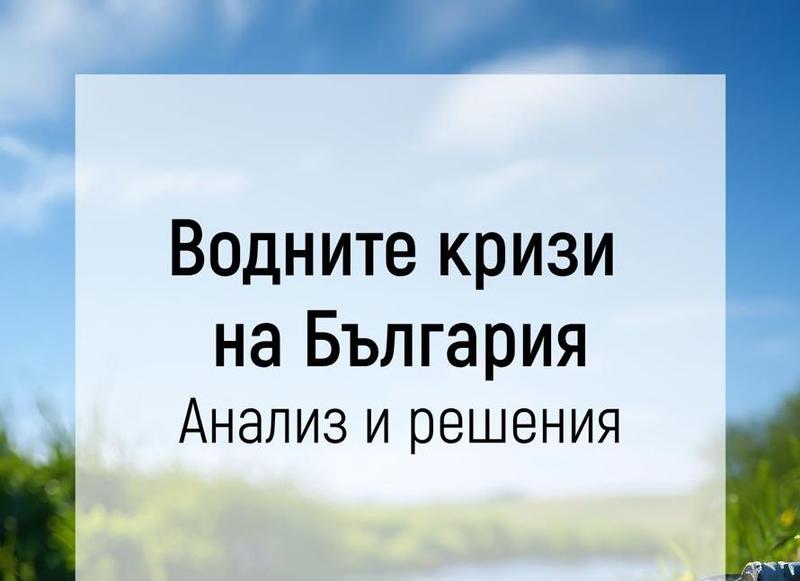The MOEW presents the results of report with analysis and possible solutions to Bulgaria’s water crises - 01