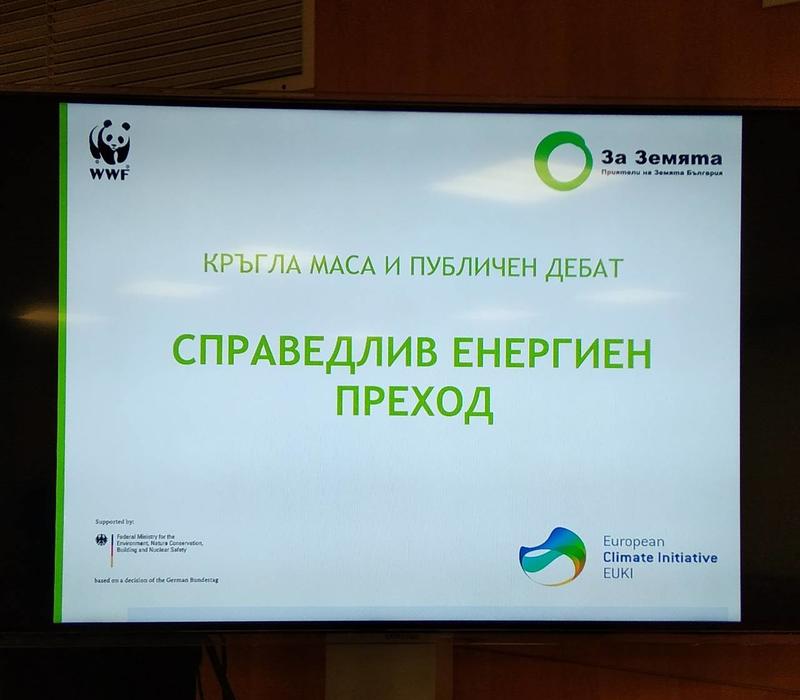 Справедлив енергиен преход - 5