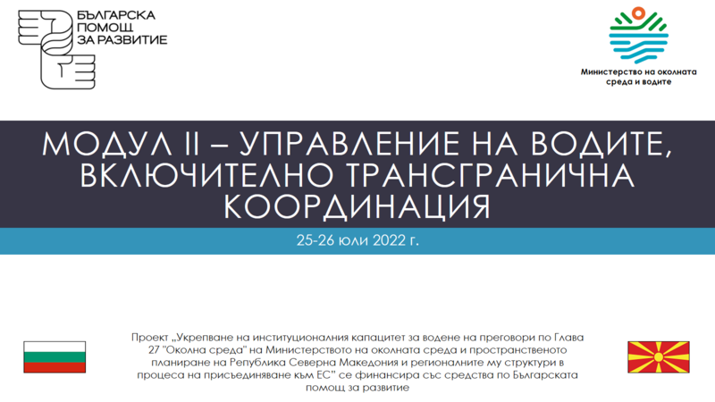 МОСВ проведе семинари за укрепване на институционалния и административен капацитет на Северна Македония по глава “Околна среда” в процеса на присъединяване към ЕС - 6