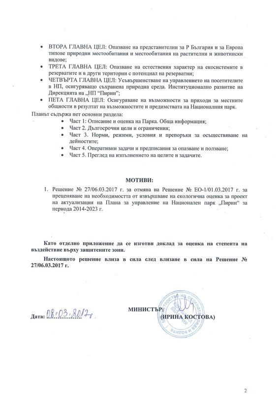 Решение за екологична оценка на проекта за актуализация на Плана за управление на НП 