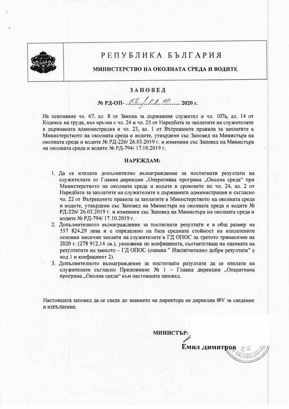 Изплатено ДМС на служители в Оперативна програма „Околна среда“ (ОПОС) за последните две тримесечия на 2020 г. - 01