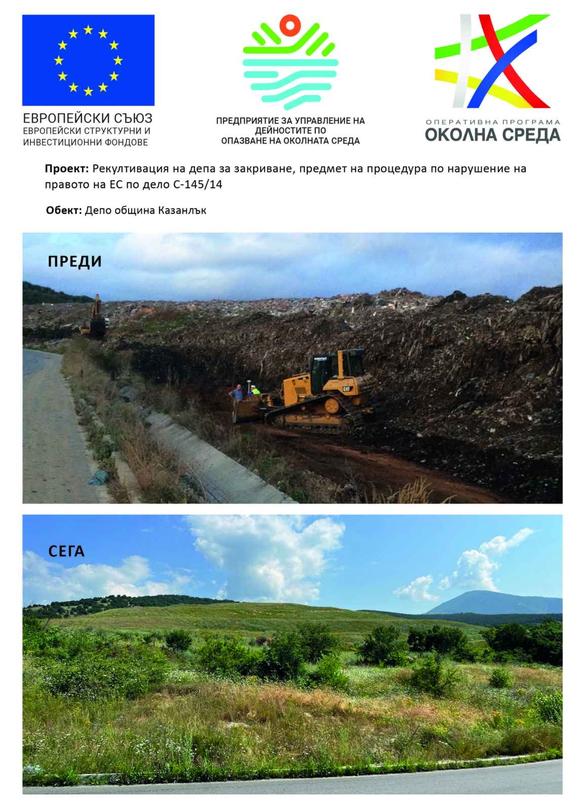Bulgaria notified the EC that all landfills subject to the 2015 court decision have been closed and reclaimed - 01