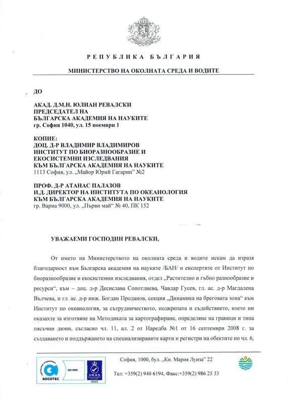 Министър Попов изпрати благодарствено писмо до БАН за съдействието при изготвянето на методиката за дюните - 2