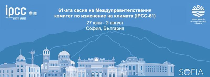 Председателят на IPCC сър Джим Скиа изказа благодарност за отличното провеждане на 61-ата сесия на IPCC в София - 3