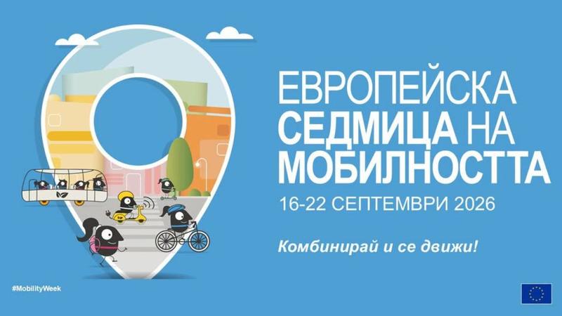 Европейската седмица на мобилността привлече хиляди към идеята за устойчив транспорт в градовете - 01
