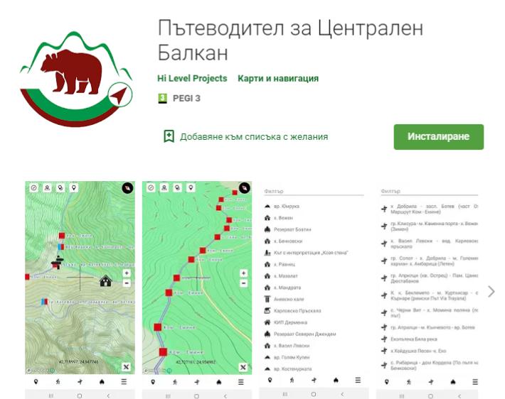 Мобилно приложение ще ориентира посетителите на парк „Централен Балкан“ - 01