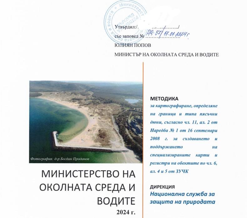 Minister Popov sent a thank you letter to BAS for the assistance in the preparation of the methodology for the dunes - 01
