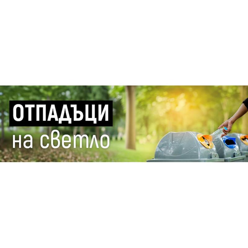 The Ministry of Environment and Water launches a section on the important and current topic of waste - 01