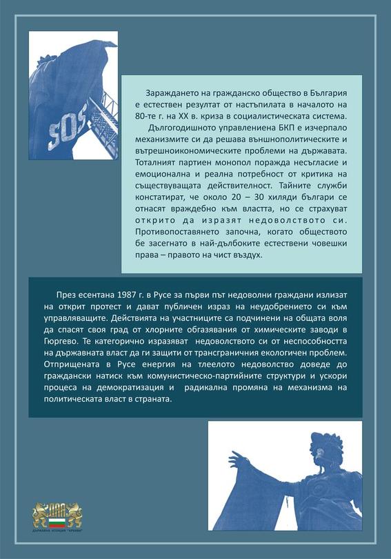 30 години от първите екологични протести у нас - 6