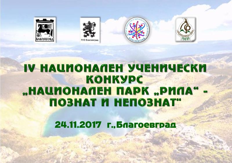 В Благоевград връчват наградите в Националния ученически конкурс - 01