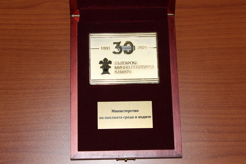 The Bulgarian Chamber of Mining and Geology awarded the Ministry of Environment and Water for its contribution to the industry of mineral resources, as well as for its systematic and effective support for the sector - 2