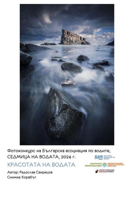 „Красотата на водата“ е темата на тазгодишния фотоконкурс за Световния ден на водата - 5