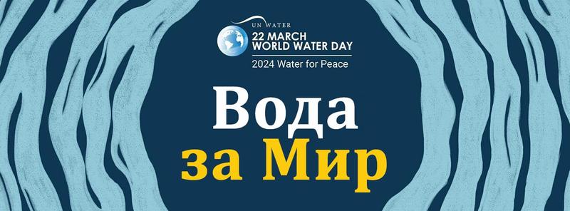 On March 22 we mark the World Water Day under the Moto “Water for Peace” - 01