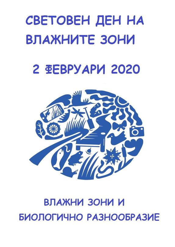 2-ри февруари - Световен ден на влажните зони: “Животът процъфтява във влажните зони” - 01