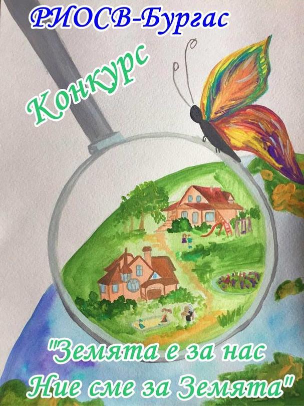 Ученически конкурс за Деня на Земята обяви РИОСВ – Бургас - 01
