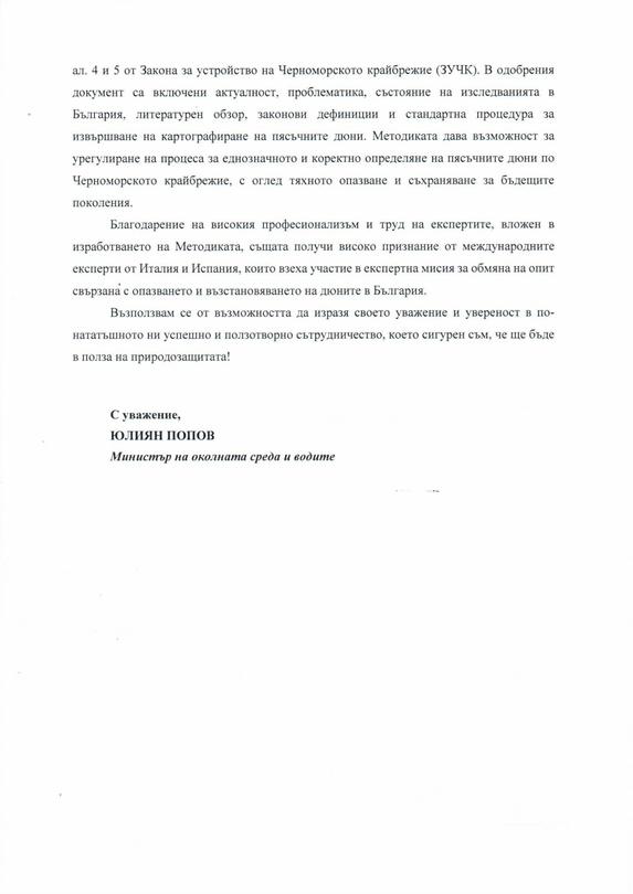 Министър Попов изпрати благодарствено писмо до БАН за съдействието при изготвянето на методиката за дюните - 3