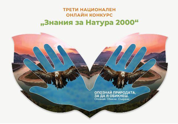 Kina Kazakova, Kiril Mirchev, and Gyulshen Yumer are the big winners in the Third National Online Contest “Knowledge for Natura 2000” - 01