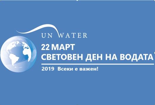 Отбелязваме Световния ден на водата с мотото „Всеки е важен“ - 01