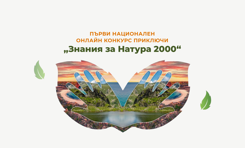 Над 2200 участници се включиха в първия Национален конкурс „Знания за Натура 2000“ - 01