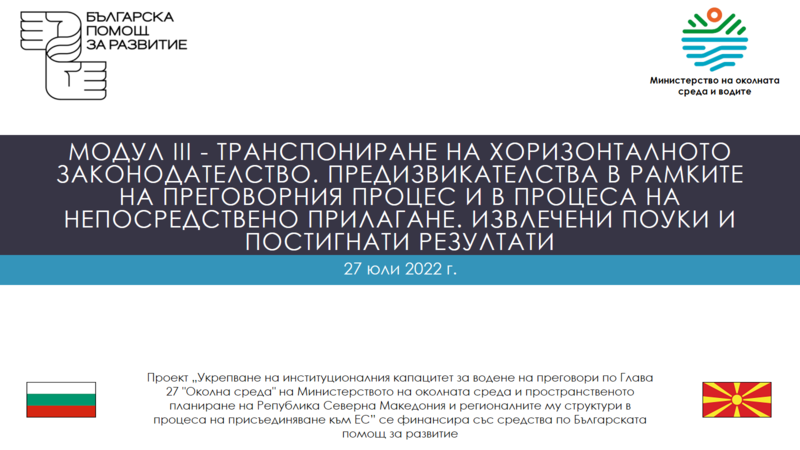 МОСВ проведе семинари за укрепване на институционалния и административен капацитет на Северна Македония по глава “Околна среда” в процеса на присъединяване към ЕС - 5