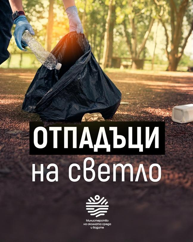 Отговорността за отпадъците – споделена мисия между държава, общини, бизнес и граждани - 01