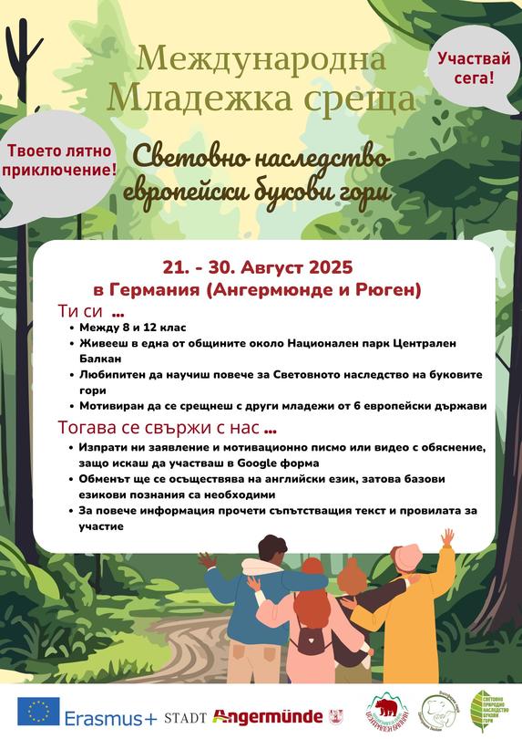 Дирекция „Национален парк Централен Балкан“ набира кандидати за безплатен младежки обмен в Германия „Световно наследство на ЮНЕСКО - европейски букови гори“ - 01