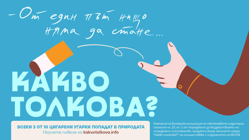 МОСВ подкрепя кампанията „Какво толкова“ срещу замърсяването с филтри от тютюневи изделия - 01