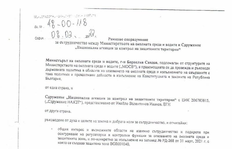През юни 2025 г. МОСВ едностранно прекратява споразумението със Сдружение „Национална агенция за контрол на защитените територии“ - 01