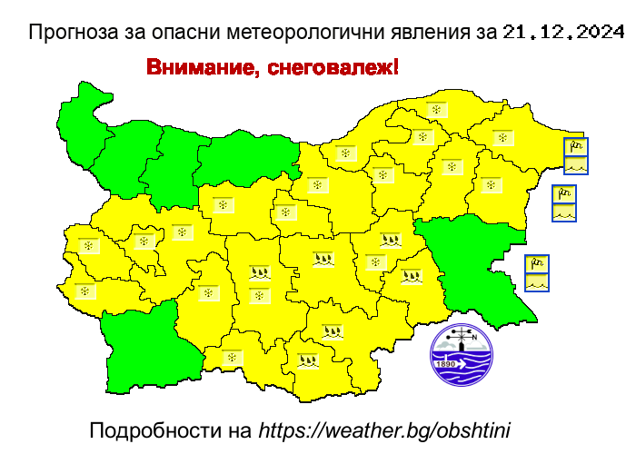 Прогноза на НИМХ за опасни явления за 20.12.2024 - 2