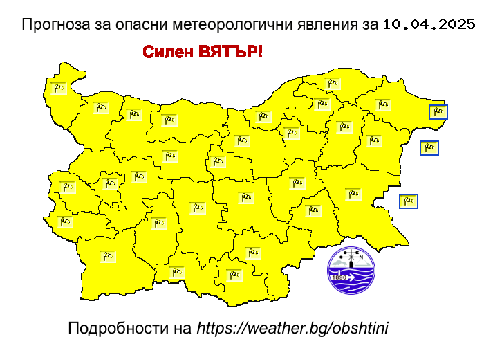 Прогноза на НИМХ за опасни явления за 09.04.2025 - 2